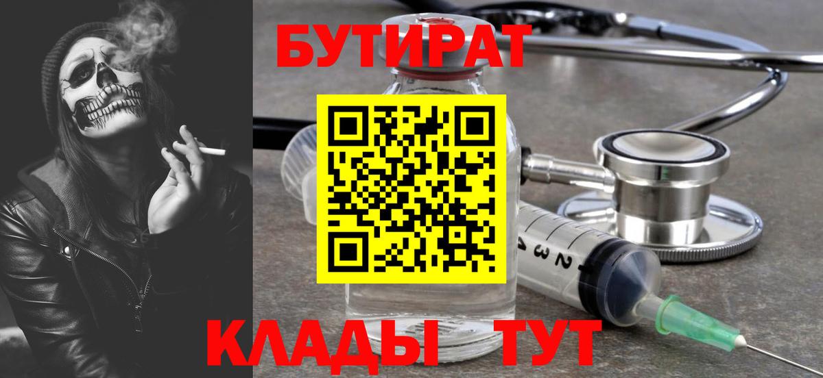БУТИРАТ Butirat Сызрань