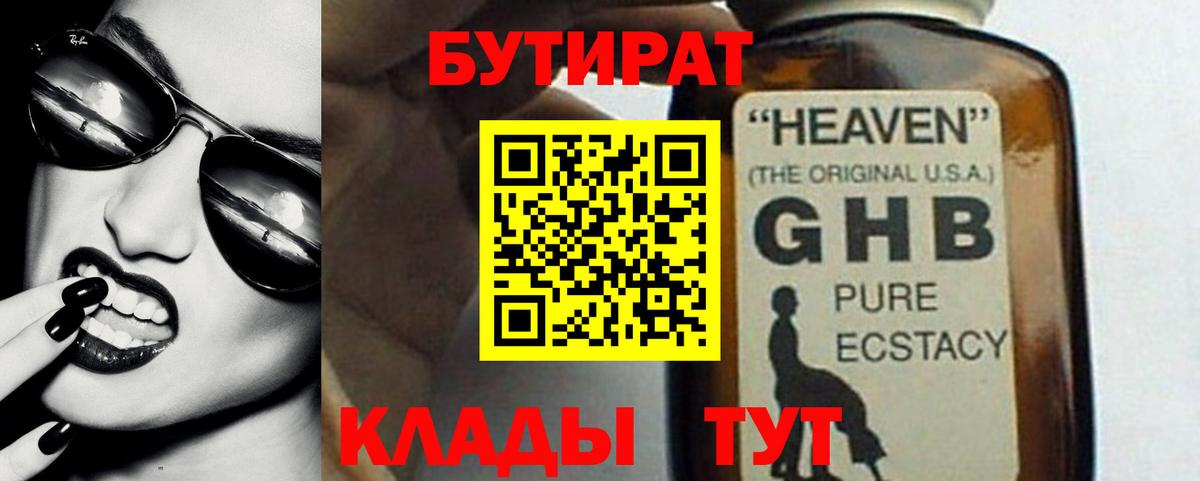 БУТИРАТ GHB  БУТИРАТ  Сызрань  Вход с VPN 