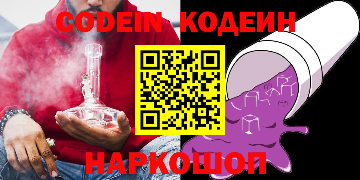 Codein напиток Lean (лин)  Вход с VPN  Сызрань 